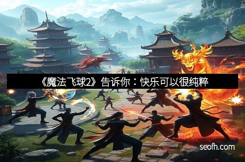 《魔法飞球2》告诉你：快乐可以很纯粹